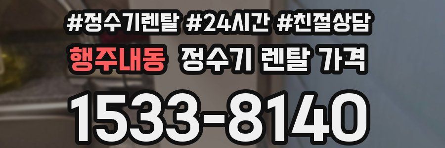 행주내동 정수기 렌탈 가격