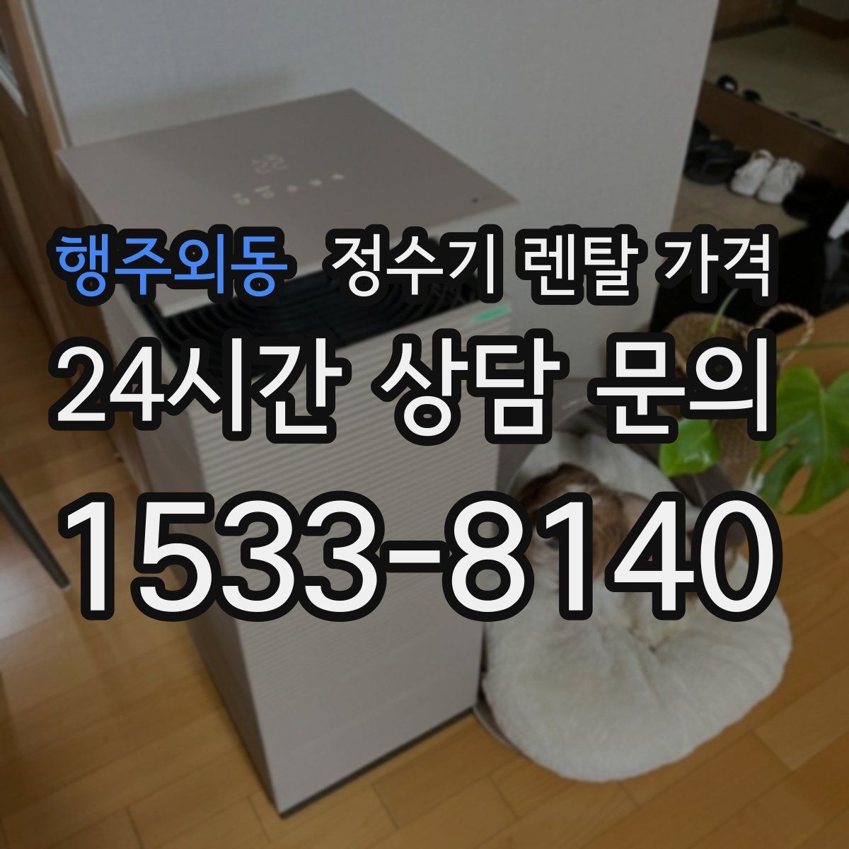 행주외동 정수기 렌탈 가격