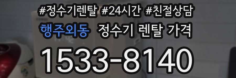 행주외동 정수기 렌탈 가격