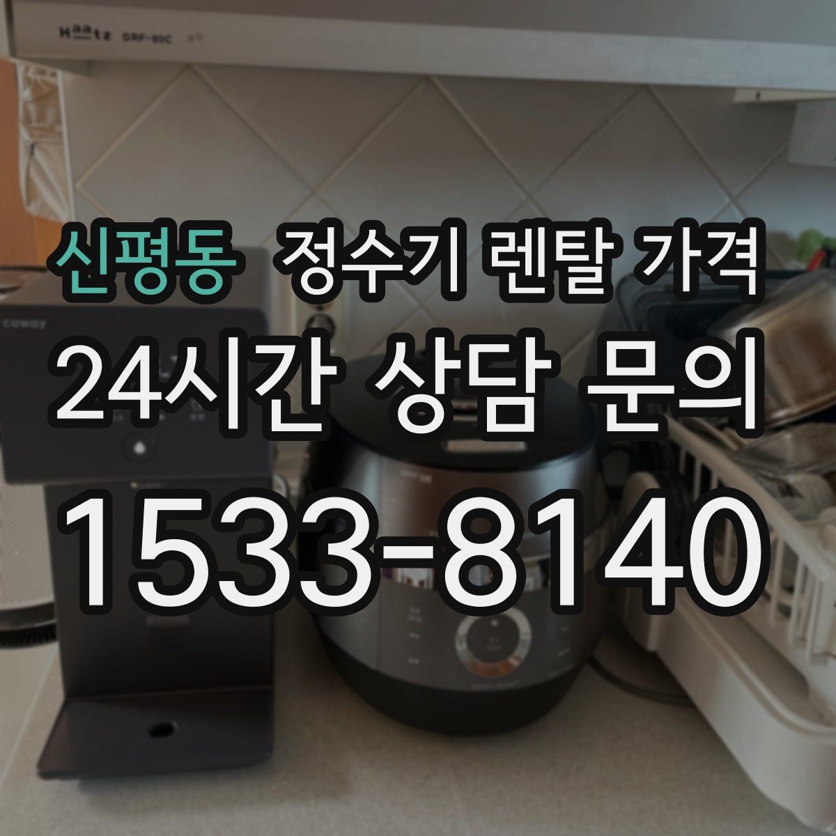 신평동 정수기 렌탈 가격