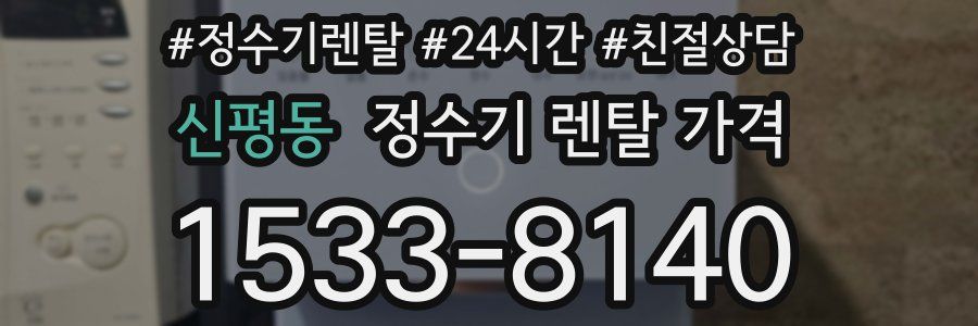 신평동 정수기 렌탈 가격