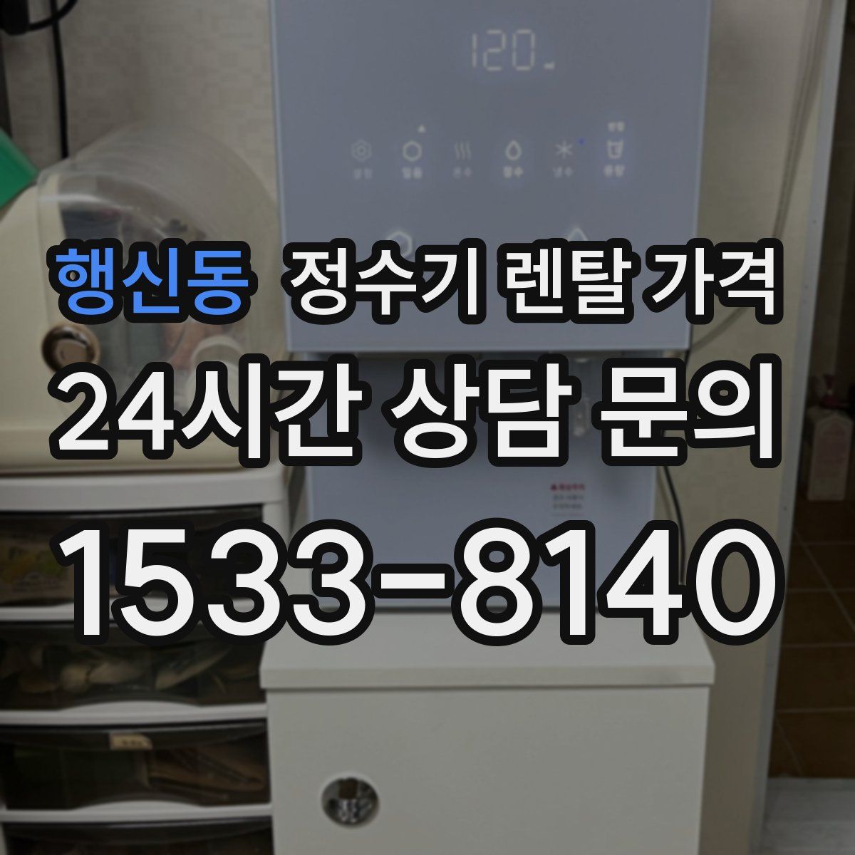 행신동 정수기 렌탈 가격
