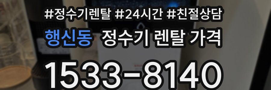 행신동 정수기 렌탈 가격
