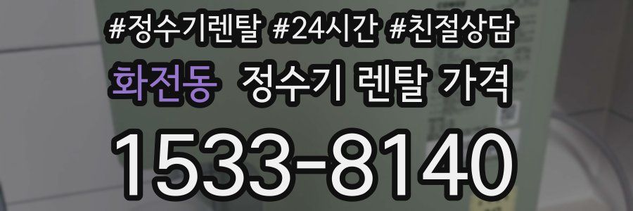 화전동 정수기 렌탈 가격