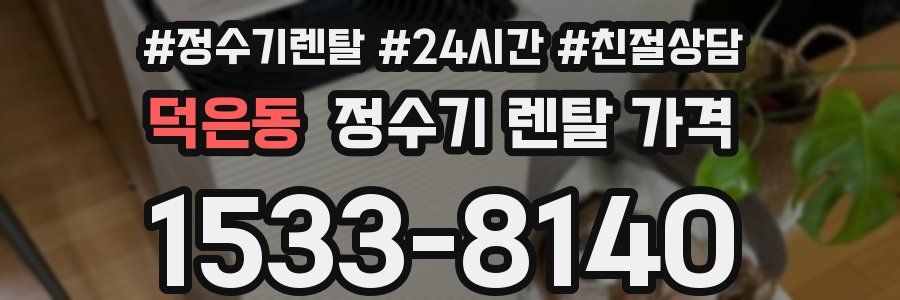 덕은동 정수기 렌탈 가격