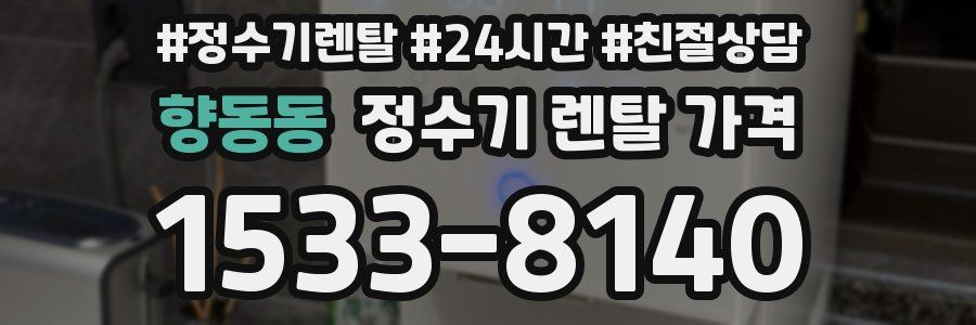 향동동 정수기 렌탈 가격