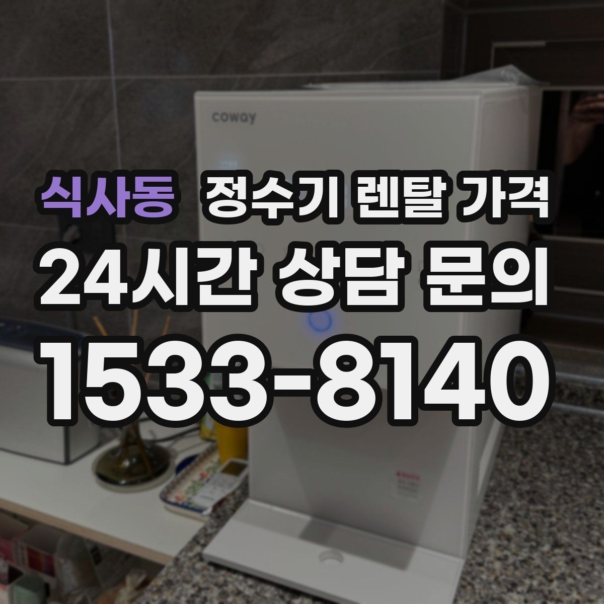식사동 정수기 렌탈 가격 사은품보다 관리 품질이 중요한 이유