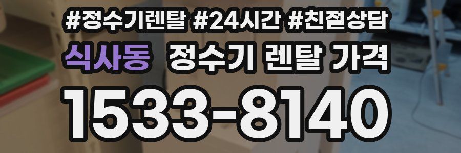 식사동 정수기 렌탈 가격