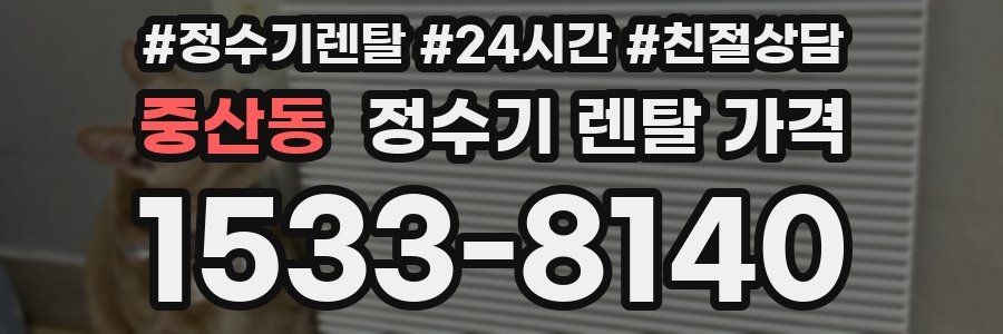 중산동 정수기 렌탈 가격