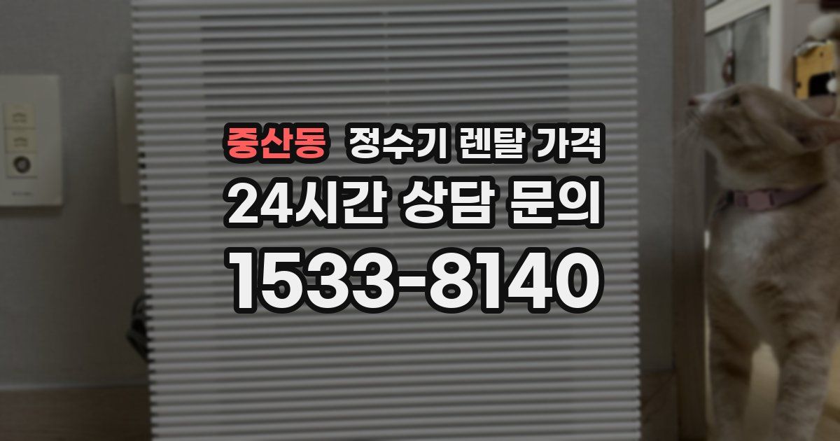 중산동 정수기 렌탈 가격