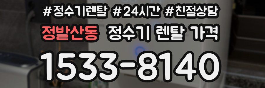 정발산동 정수기 렌탈 가격