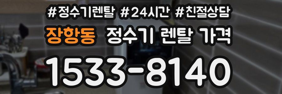 장항동 정수기 렌탈 가격