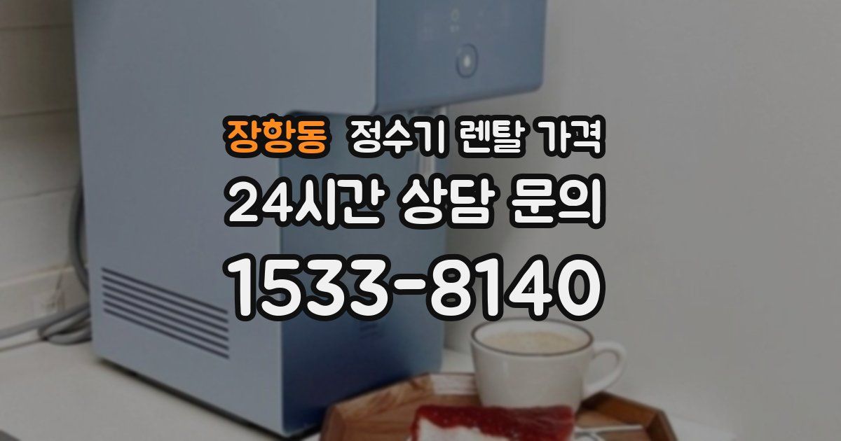 장항동 정수기 렌탈 가격
