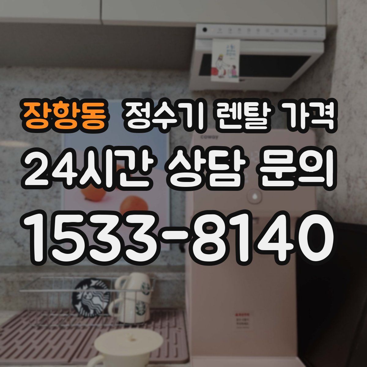 장항동 정수기 렌탈 가격