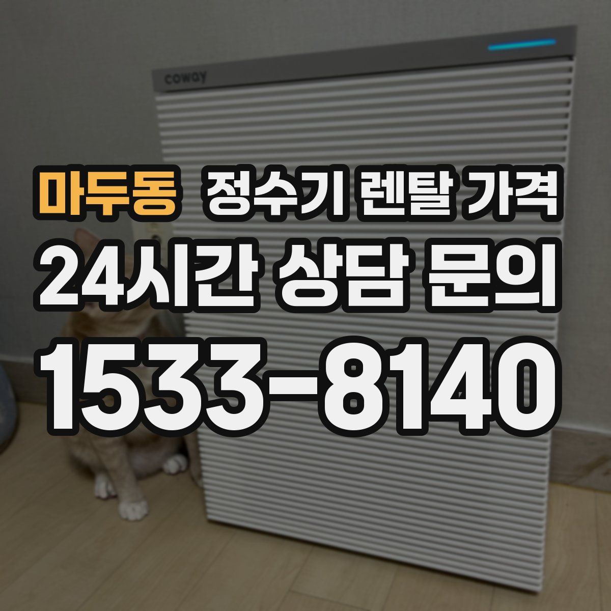 마두동 정수기 렌탈 가격