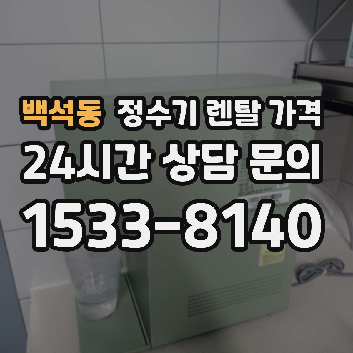 백석동 정수기 렌탈 가격
