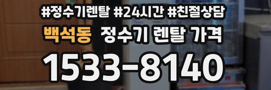 백석동 정수기 렌탈 가격