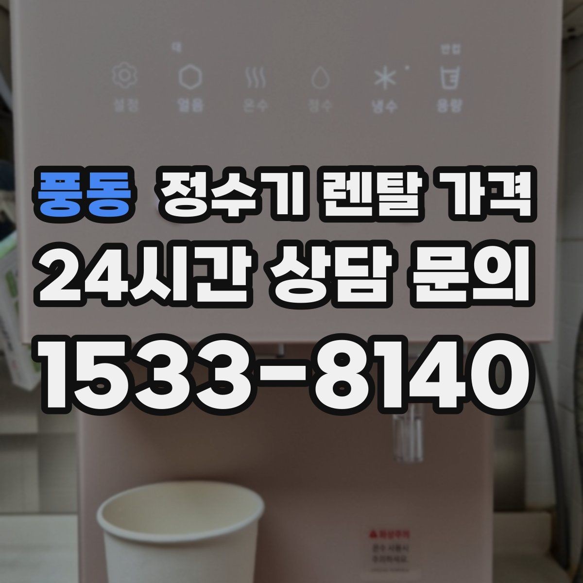 풍동 정수기 렌탈 가격 코크 분리 세척이 왜 중요할까
