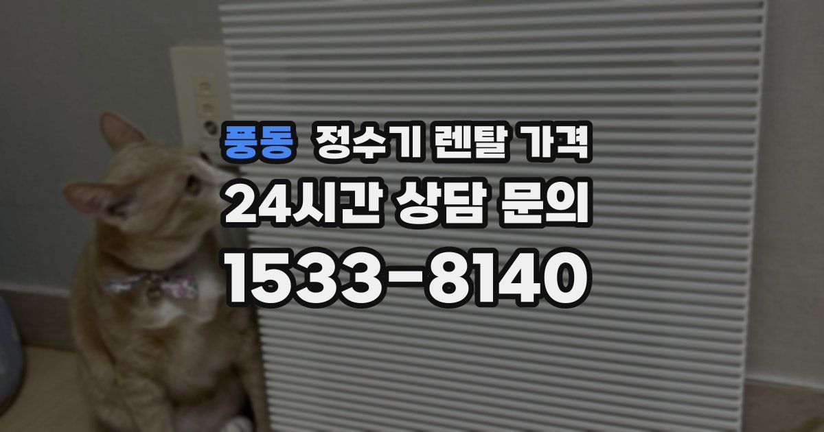 풍동 정수기 렌탈 가격