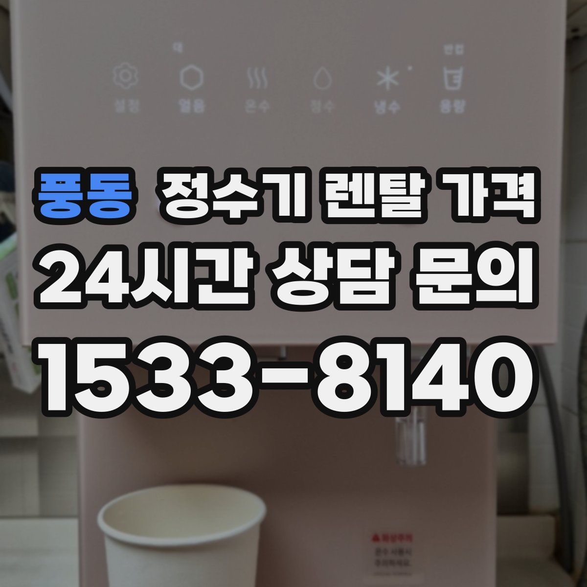 풍동 정수기 렌탈 가격