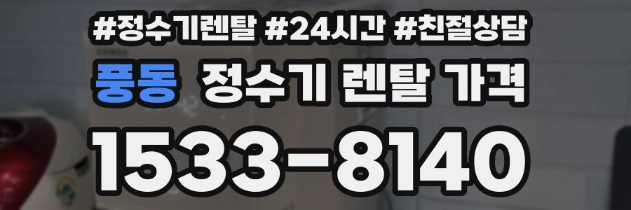 풍동 정수기 렌탈 가격