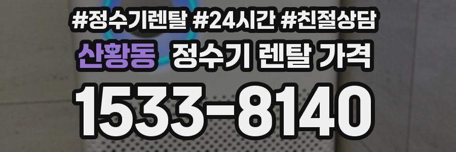 산황동 정수기 렌탈 가격