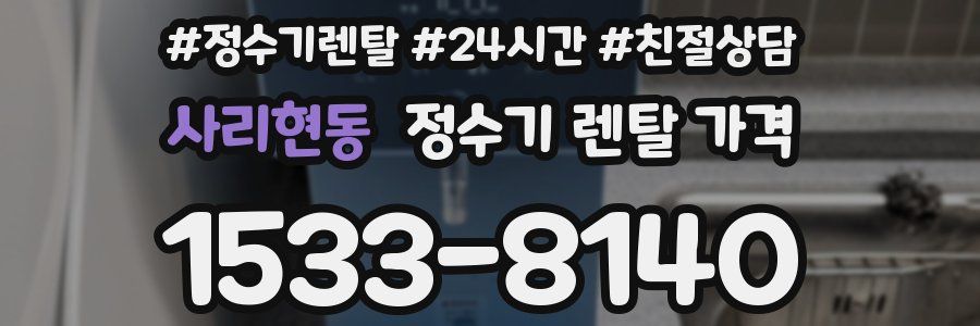 사리현동 정수기 렌탈 가격