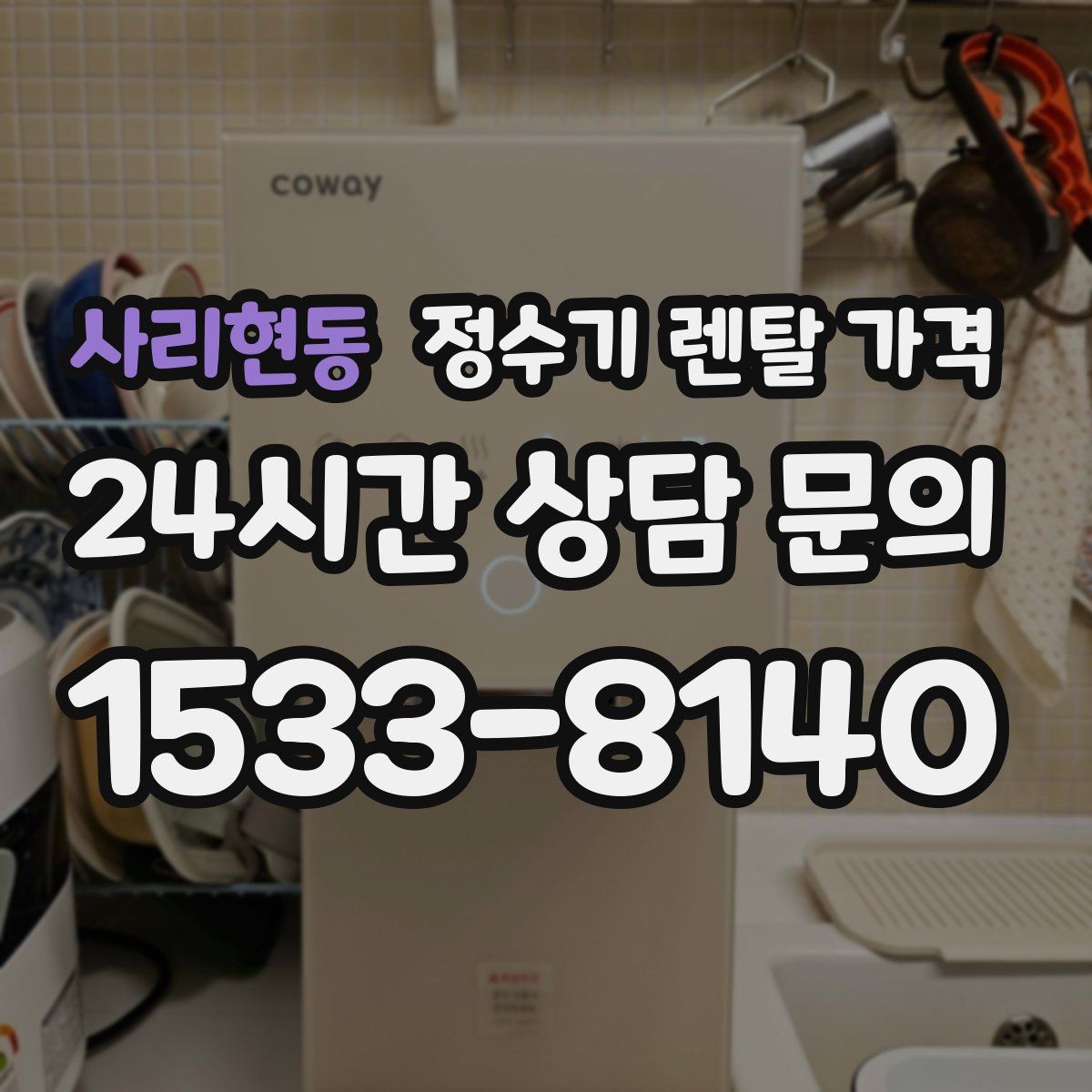 사리현동 정수기 렌탈 가격