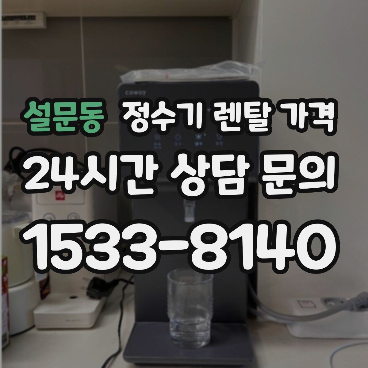 설문동 정수기 렌탈 가격 필터 직접 교체가 번거로운 경우 선택 기준