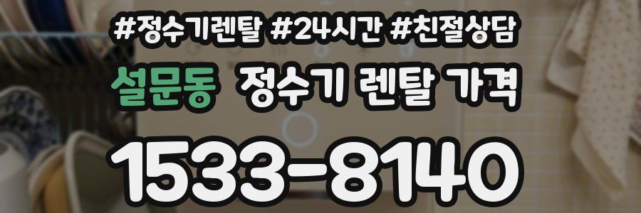 설문동 정수기 렌탈 가격