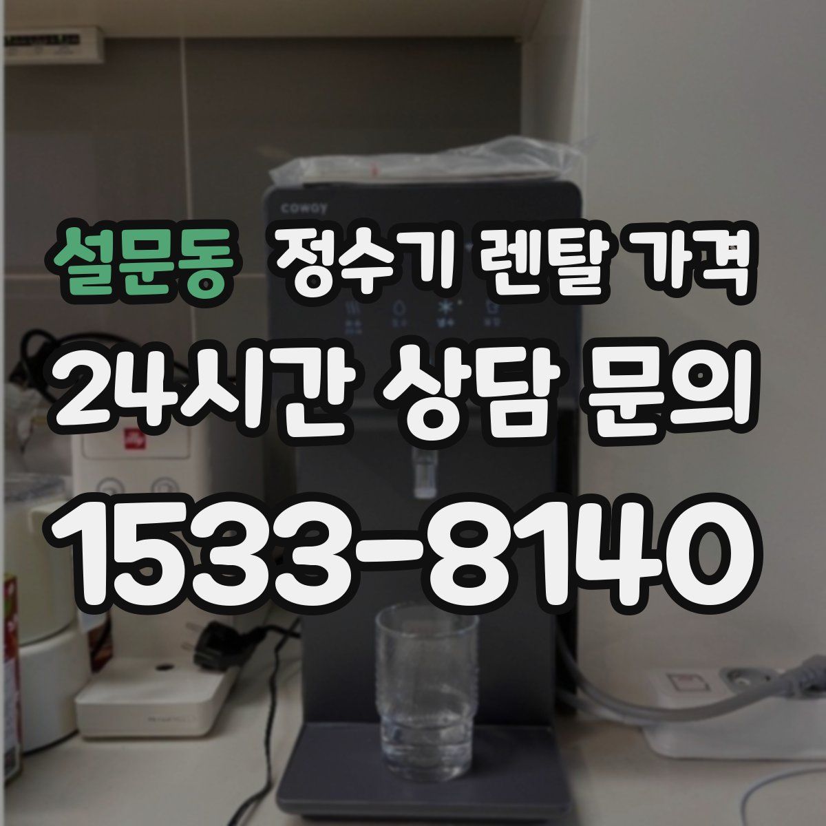 설문동 정수기 렌탈 가격