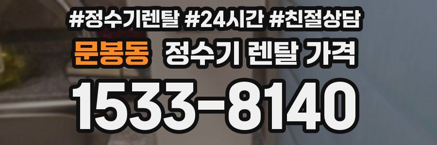 문봉동 정수기 렌탈 가격