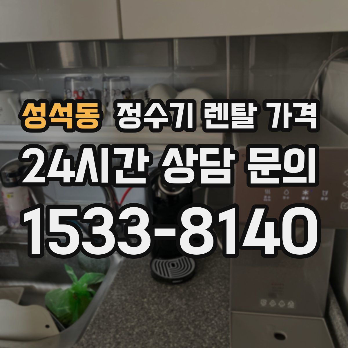성석동 정수기 렌탈 가격