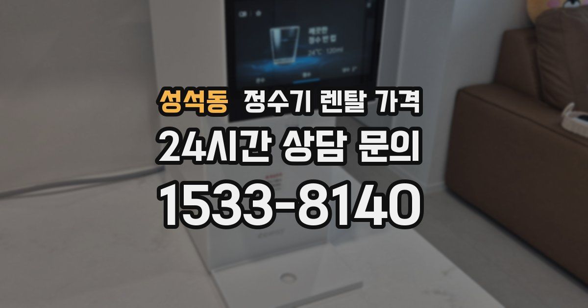 성석동 정수기 렌탈 가격
