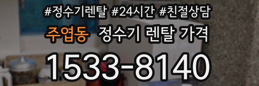 주엽동 정수기 렌탈 가격