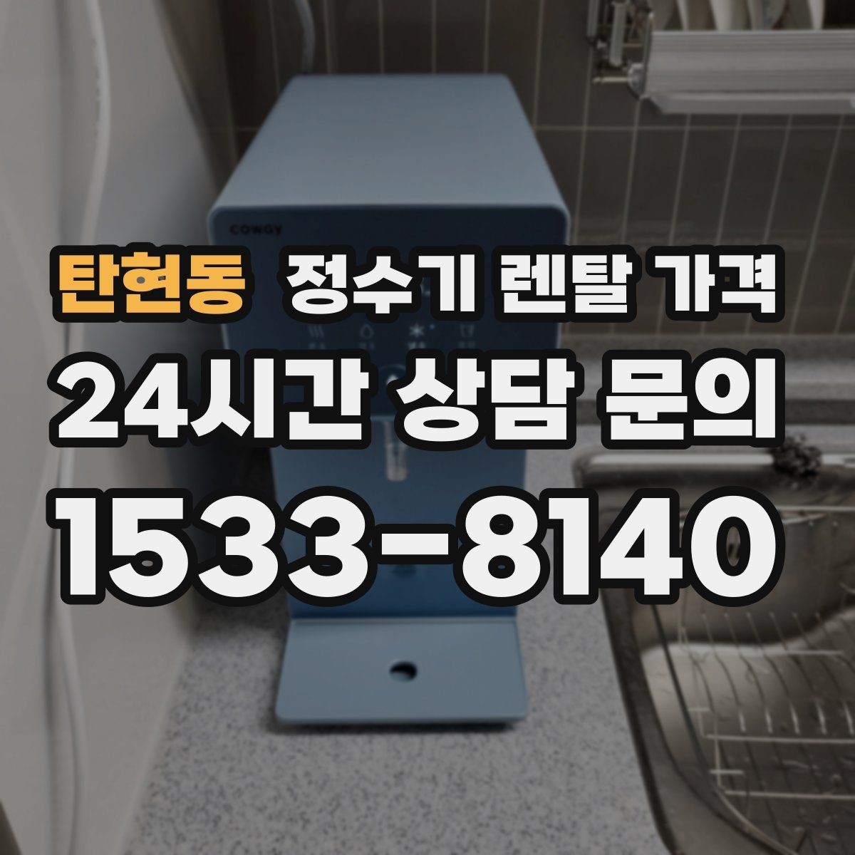 탄현동 정수기 렌탈 가격 선택이 어려울 때 기준 세우는 방법