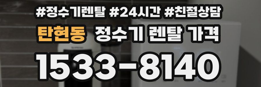 탄현동 정수기 렌탈 가격