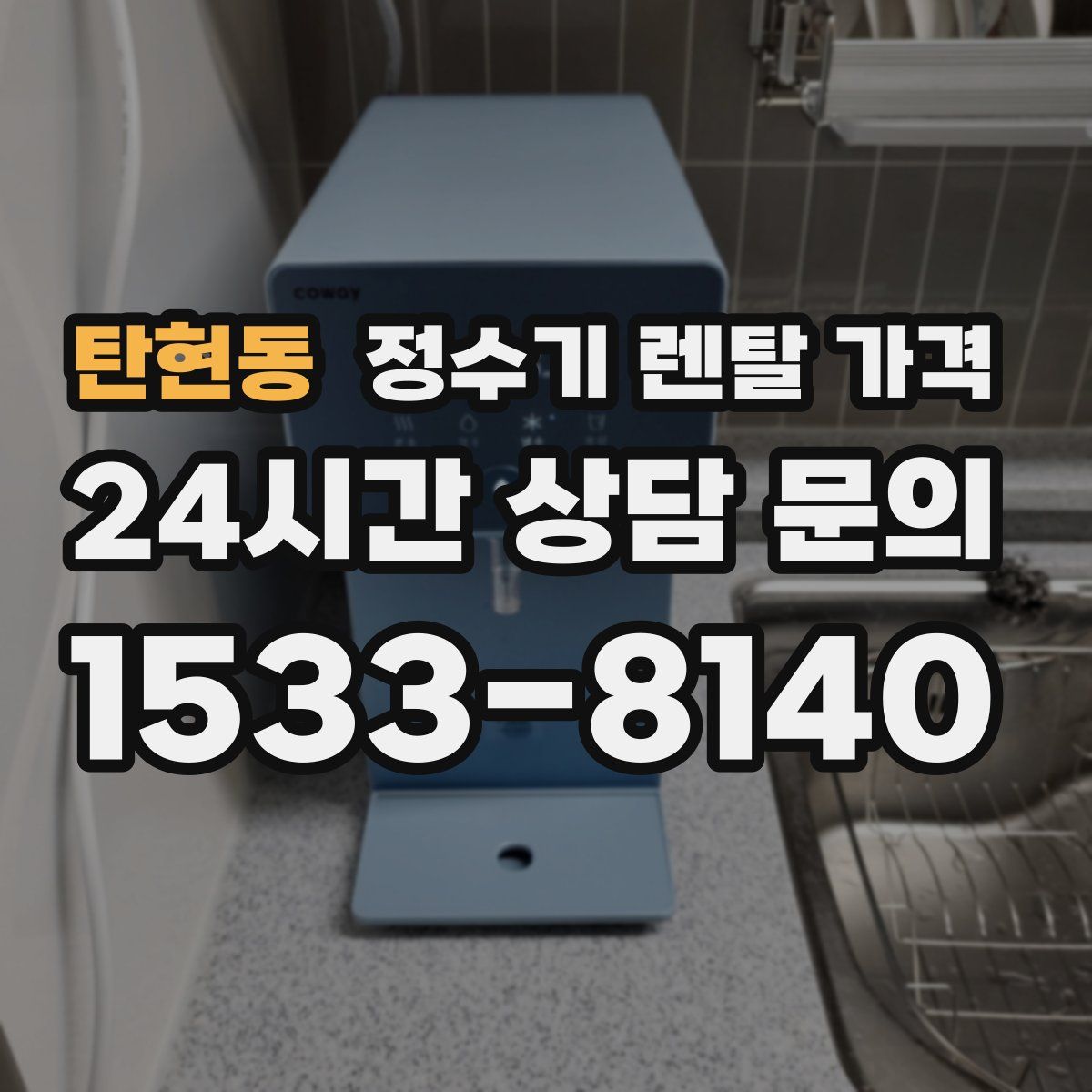탄현동 정수기 렌탈 가격