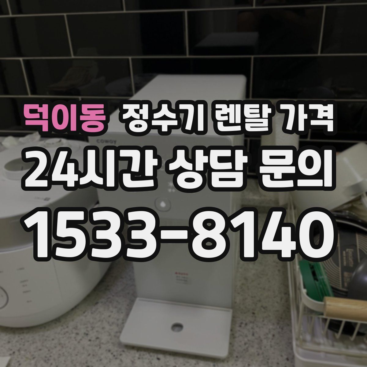 덕이동 정수기 렌탈 가격