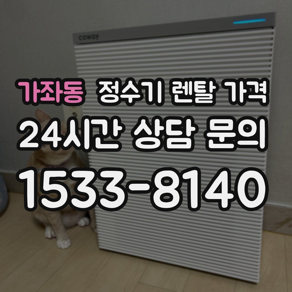 가좌동 정수기 렌탈 가격 무전원 제품이 유리한 경우