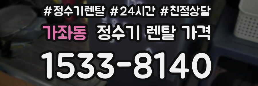 가좌동 정수기 렌탈 가격