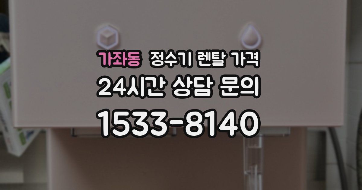 가좌동 정수기 렌탈 가격