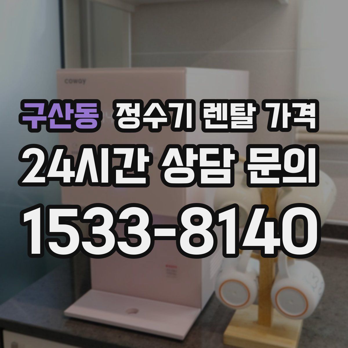 구산동 정수기 렌탈 가격
