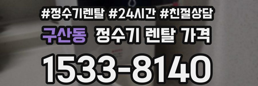 구산동 정수기 렌탈 가격