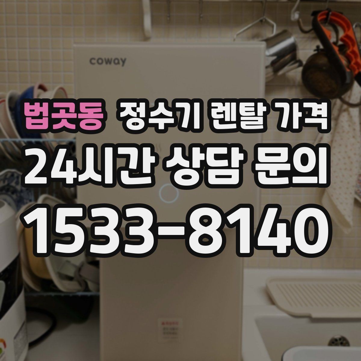 법곳동 정수기 렌탈 가격 배수 필요 여부를 확인해야 하는 이유