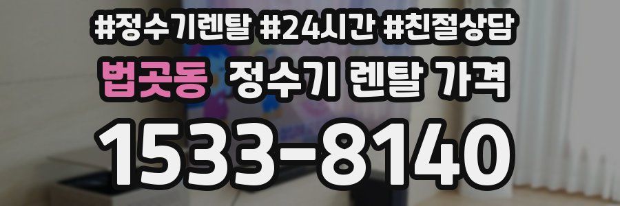 법곳동 정수기 렌탈 가격