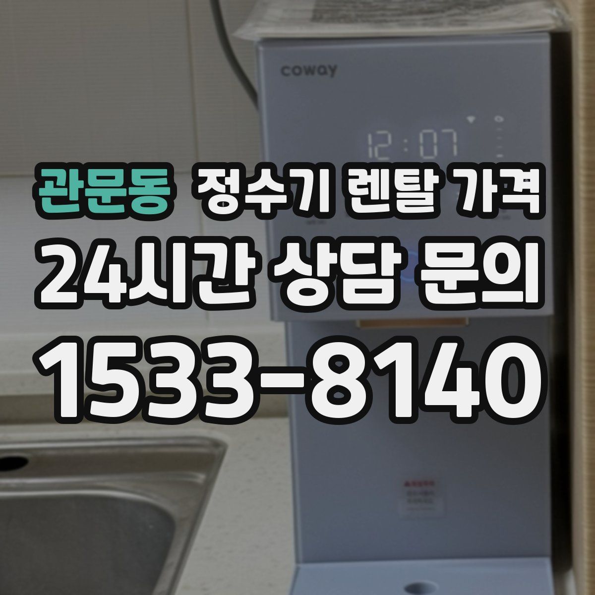 관문동 정수기 렌탈 가격