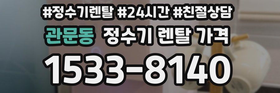 관문동 정수기 렌탈 가격