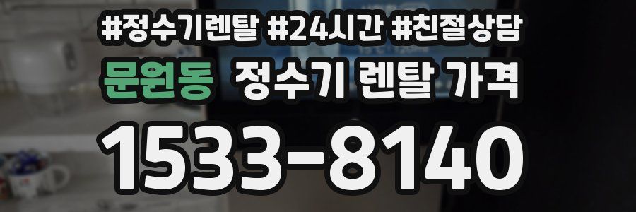 문원동 정수기 렌탈 가격