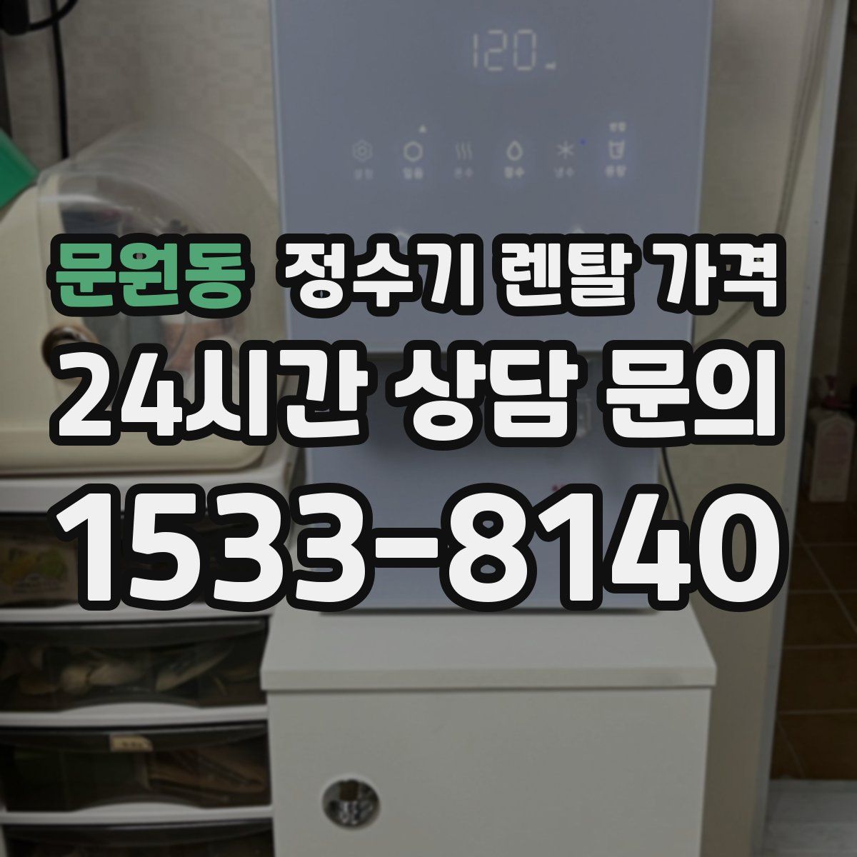 문원동 정수기 렌탈 가격